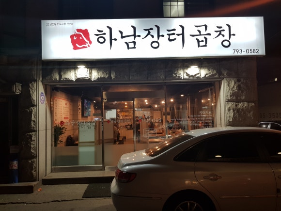 하남장터곱창 이미지