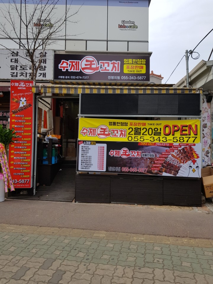 수내닭꼬치 김해진영점 이미지