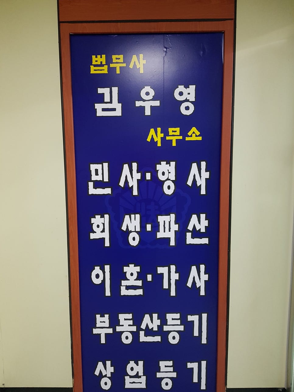 법무사김우영사무소 이미지