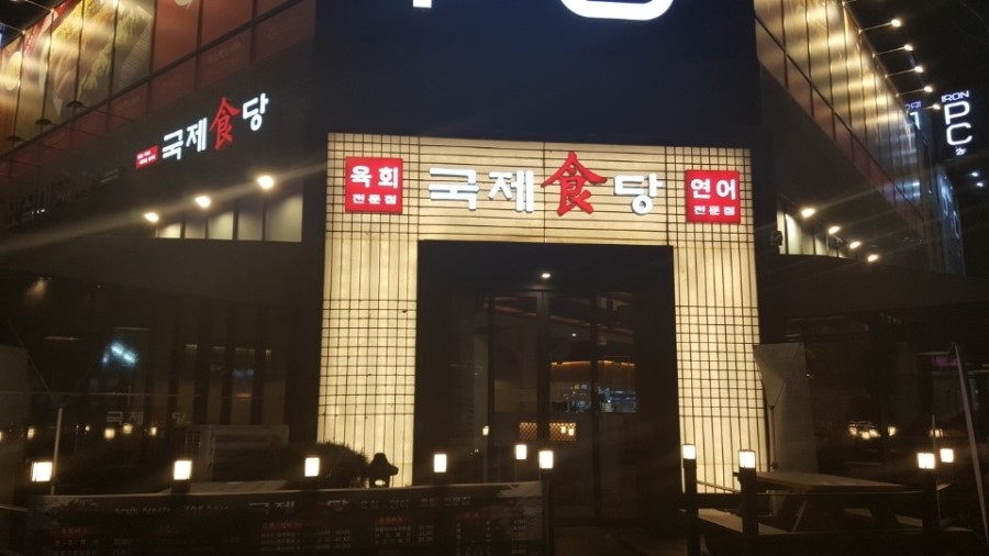 유성회식당 이미지