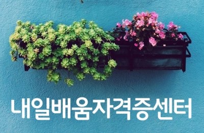 내일배움자격증센터 이미지