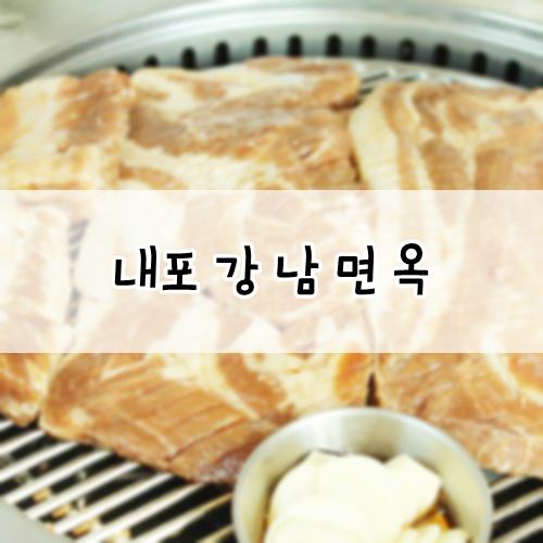 홍성면옥 이미지