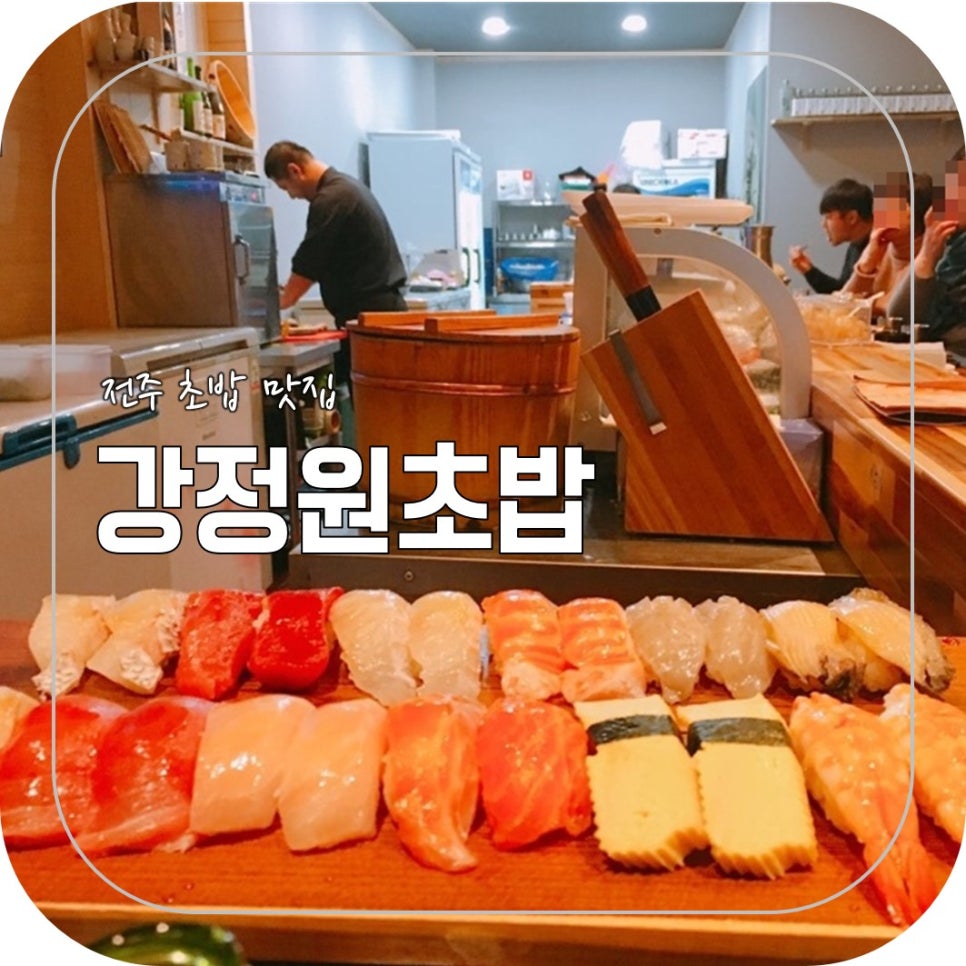 강정원초밥 이미지