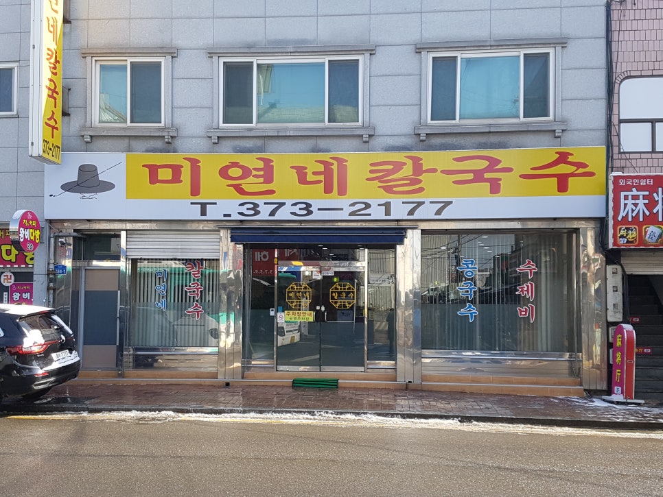 미연네칼국수 이미지