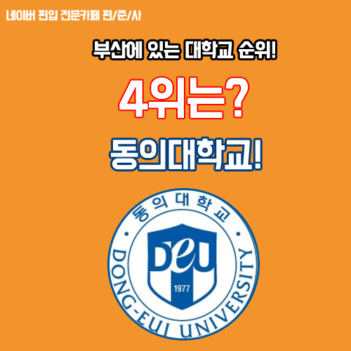 2018 부산에 있는 대학교 순위&부산 대학교 순위 알아보자!! : 네이버 블로그 2018 부산에 있는 대학교 순위&부산 대학교 순위 알아보자!! : 네이버 블로그