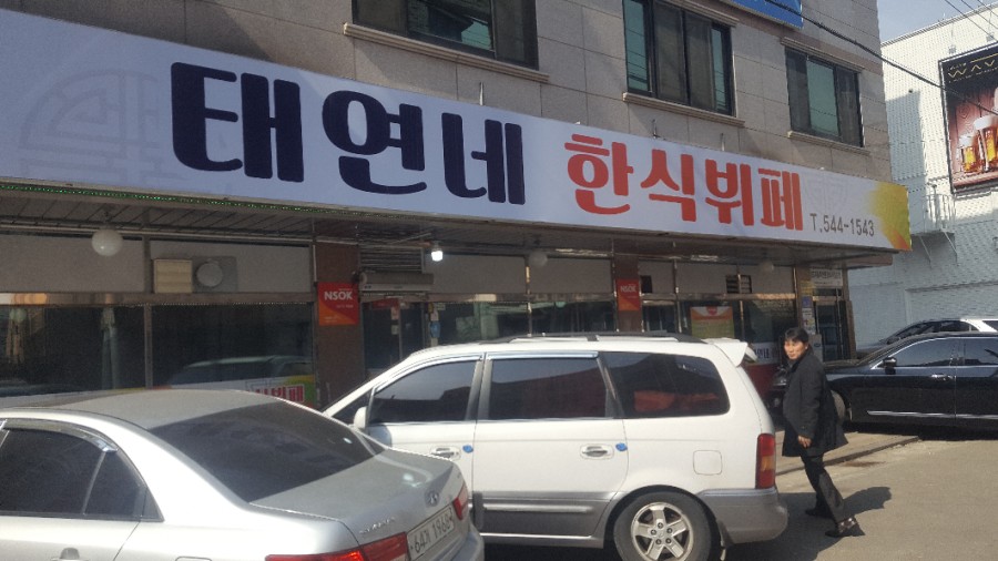 태연네한식 이미지