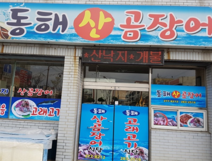 동해산곰장어 이미지