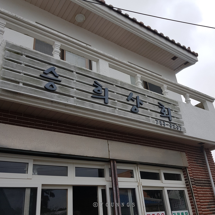 승희상회 이미지