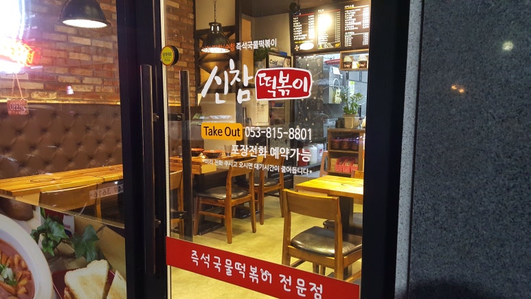 신참떡볶이 경산시장점 이미지