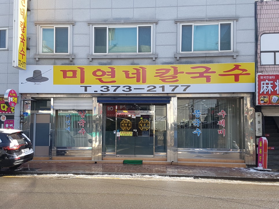 미연네칼국수 이미지