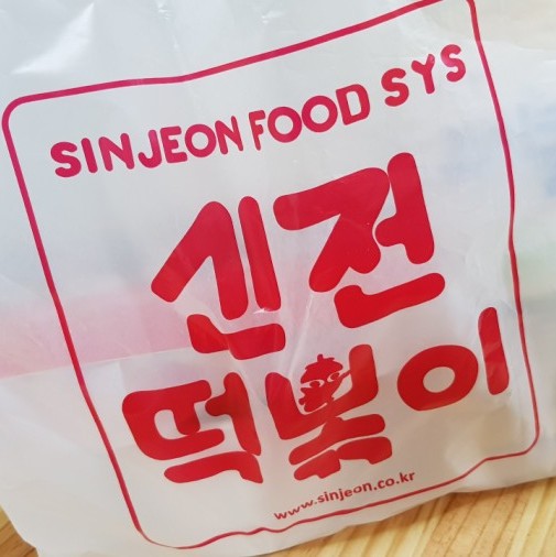 신전떡볶이 별내점 이미지