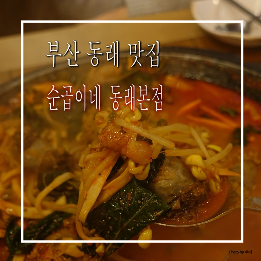 순곱이네동래 이미지