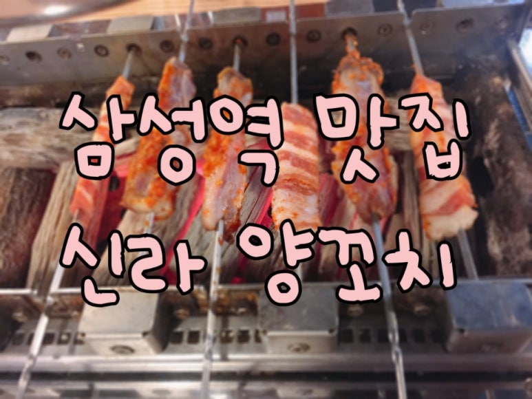 신라양꼬치 이미지