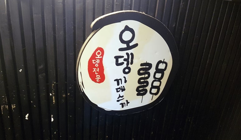 오뎅끼데스까 이미지