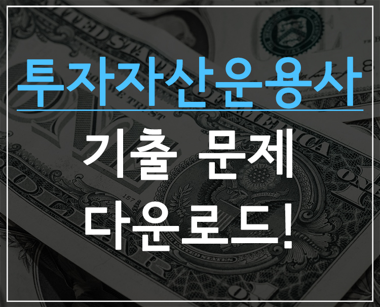 투자자산운용사 기출 문제 다운로드! : 네이버 블로그
