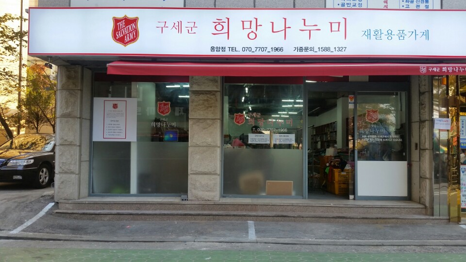 구세군희망나누미 이미지