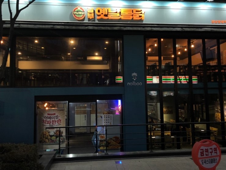 놀부옛날통닭 이미지