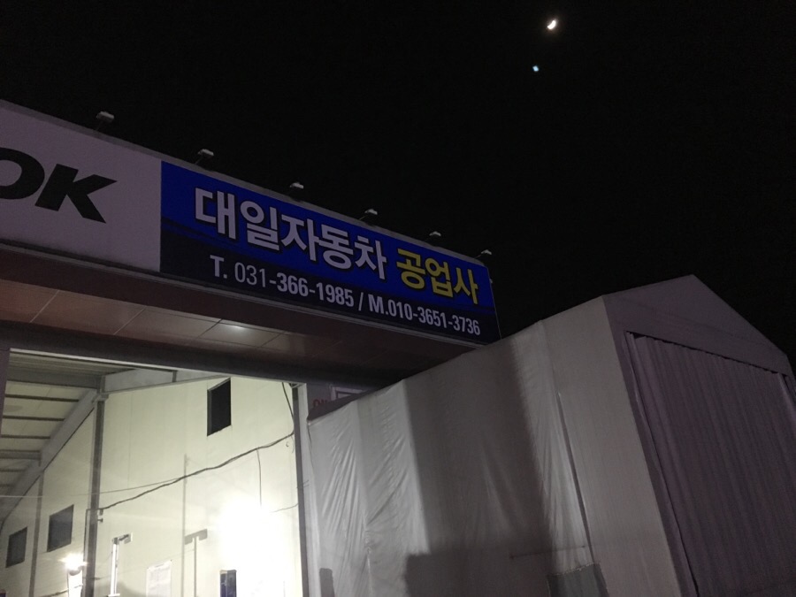 대일자동차공업사 이미지