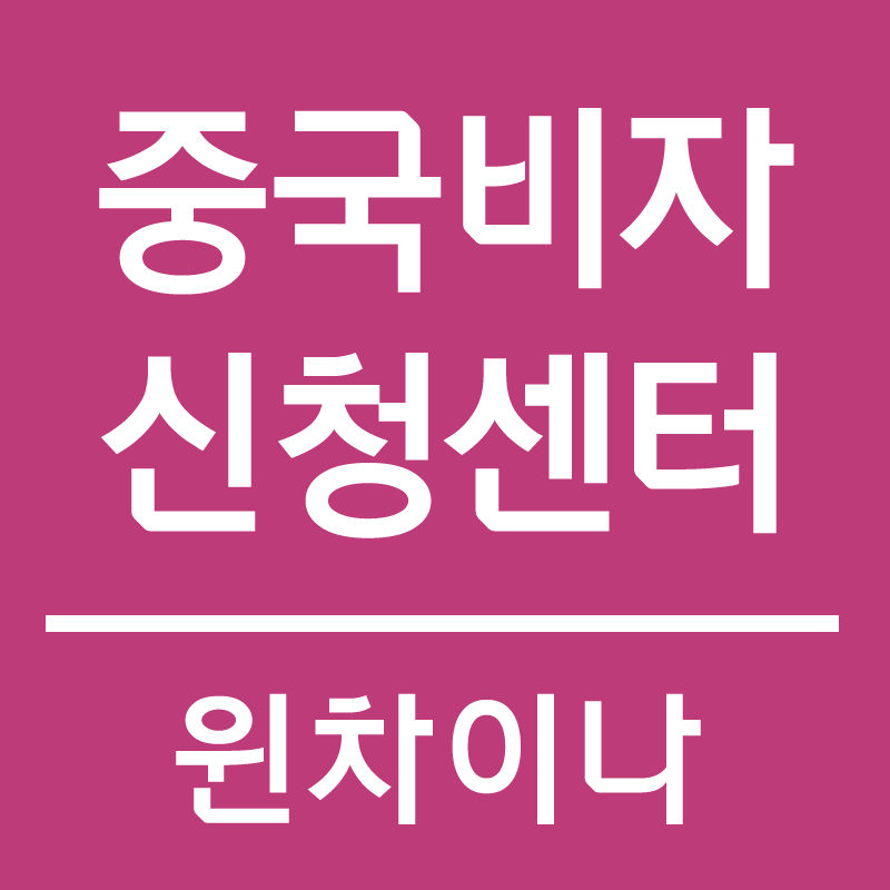 중국비자센터 이미지