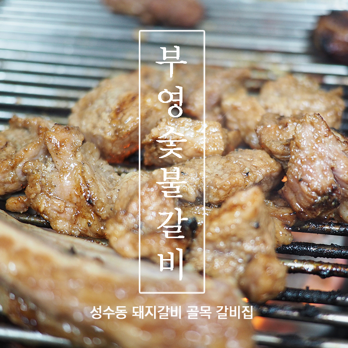 부영숯불돼지갈비 이미지