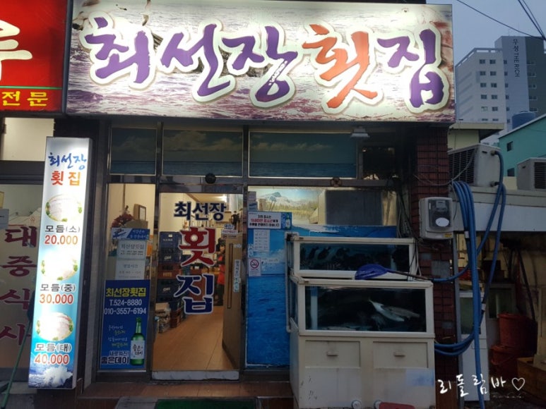 최선장횟집 이미지