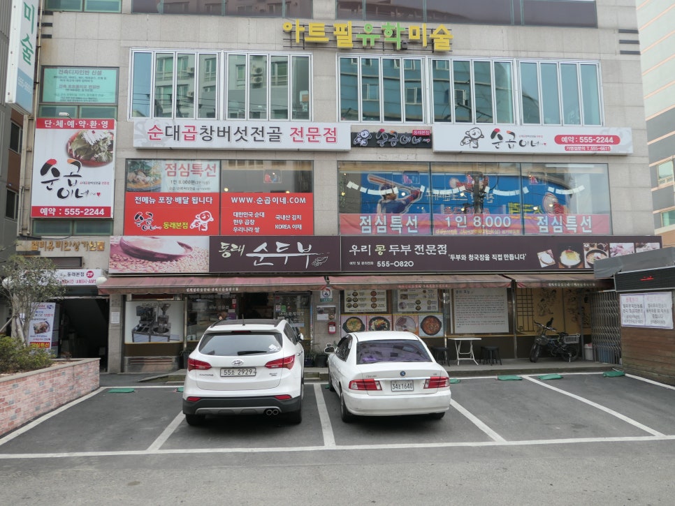 순곱이네동래 이미지