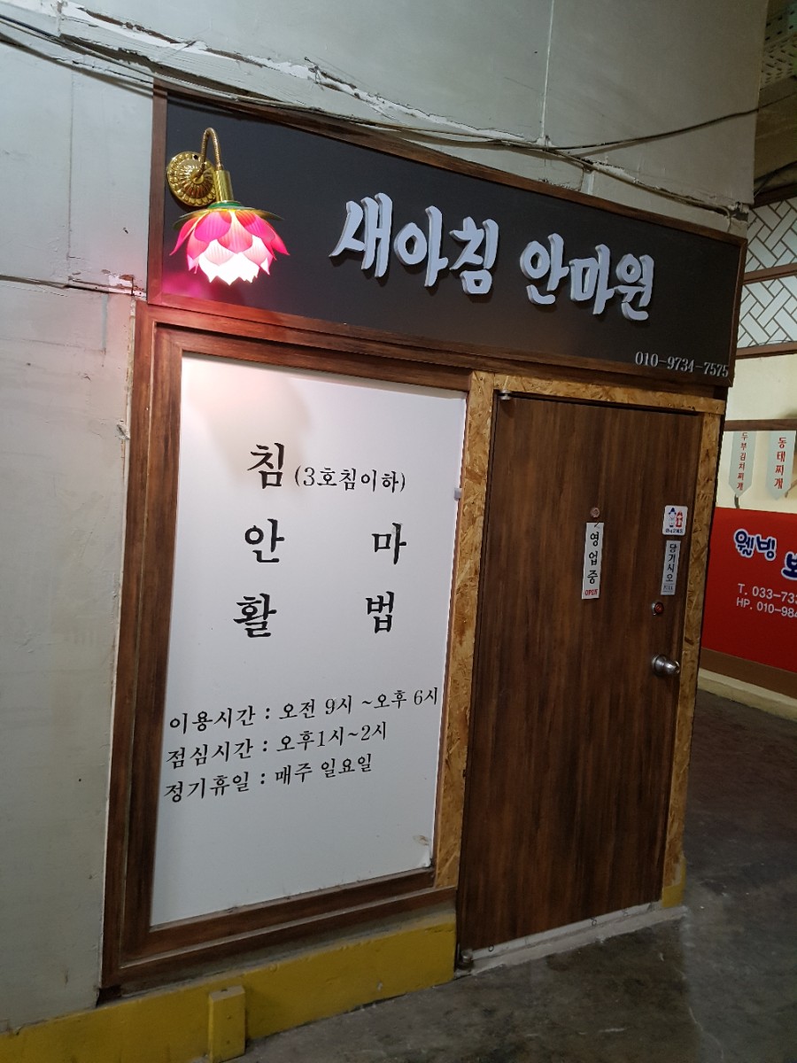 새아침안마원 이미지