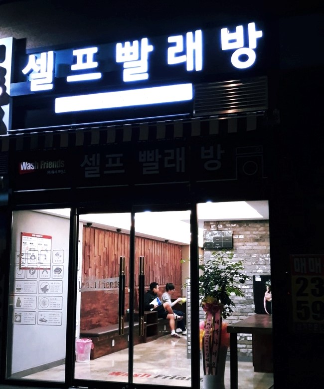 지웰셀프빨래방 이미지
