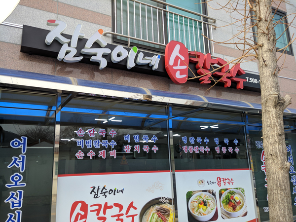 잠숙이네칼국수 이미지