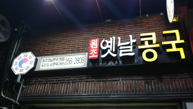 원조옛날콩국 이미지