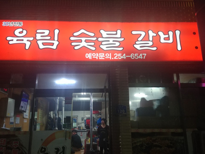 육림숯불갈비 이미지