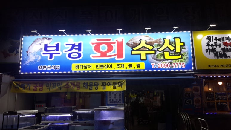 부경횟집 이미지