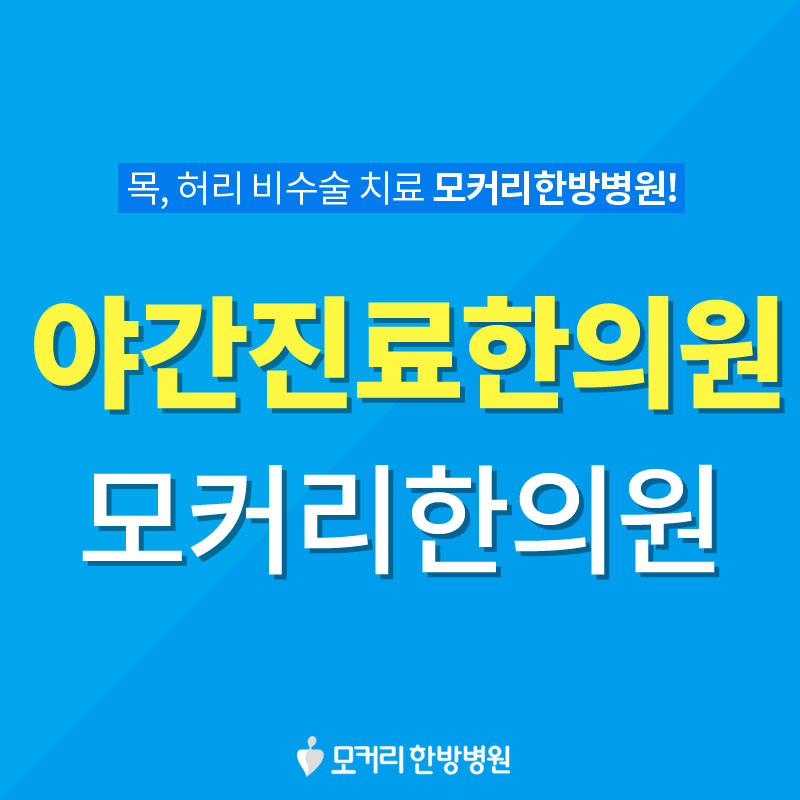 마포모커리한의원 이미지