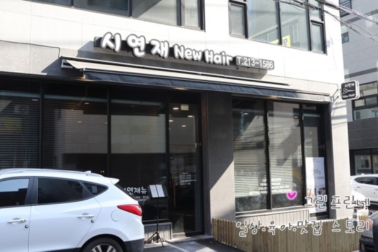 시연재뉴헤어 이미지