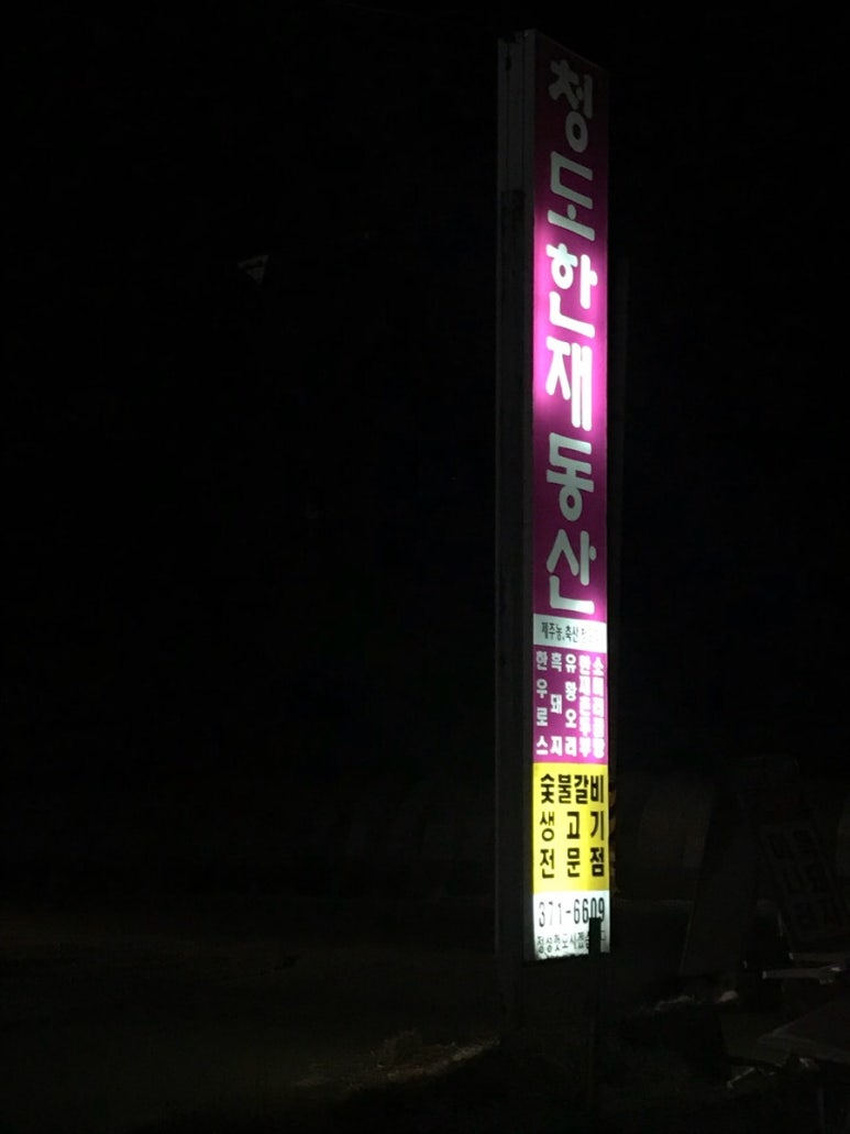 한재동산 이미지