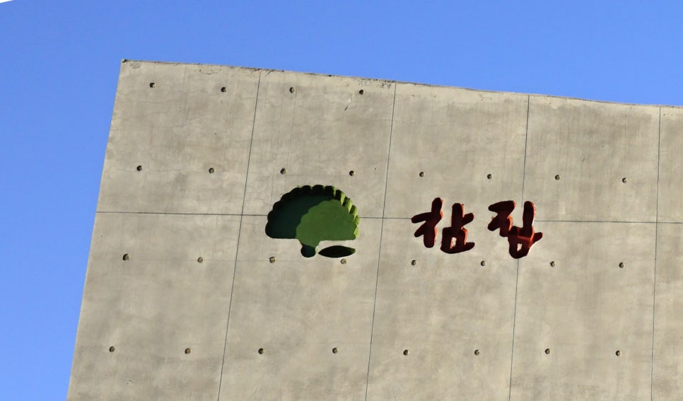 참집 이미지