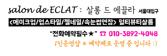 에끌라 살롱 이미지