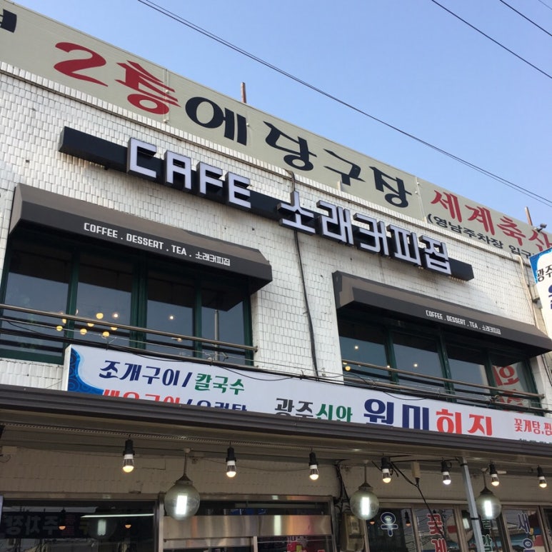소래커피집 이미지