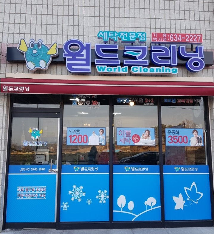 월드크리닝경북 이미지