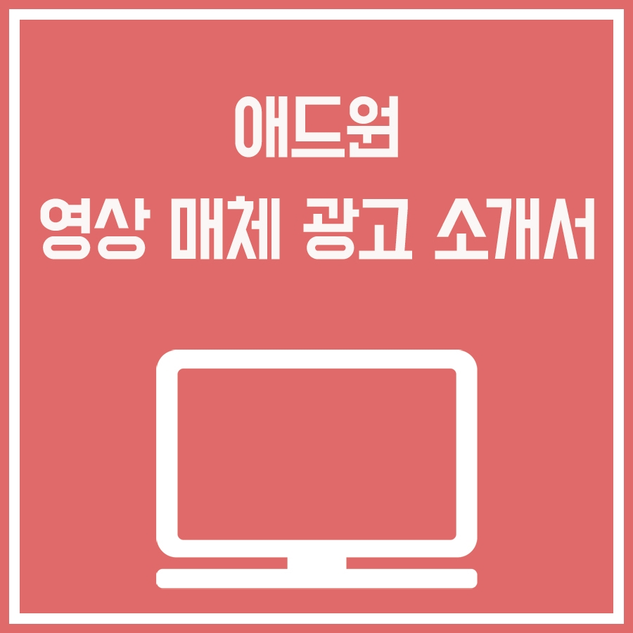 애드원플러스 이미지