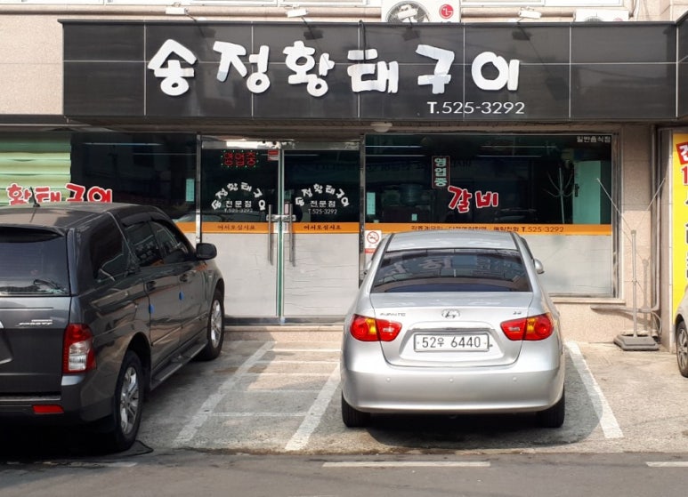 송정황태구이 이미지