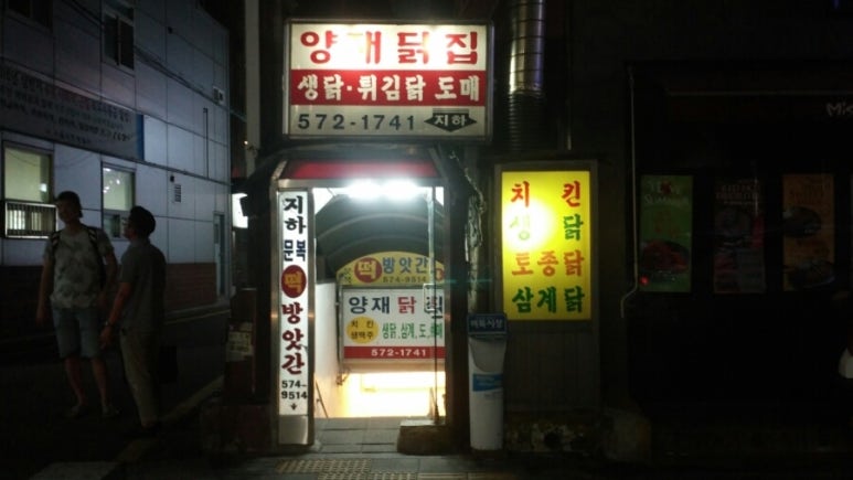 영동닭집 이미지