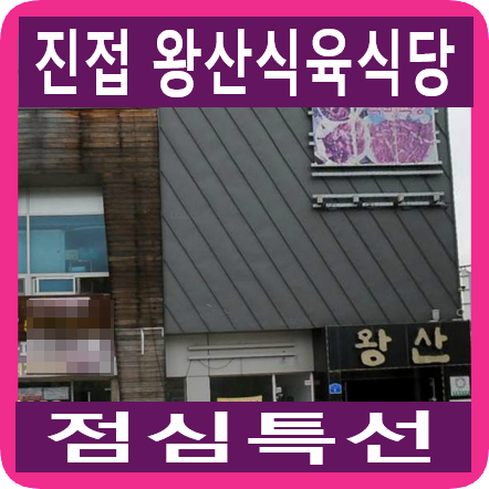 왕산식육식당 이미지
