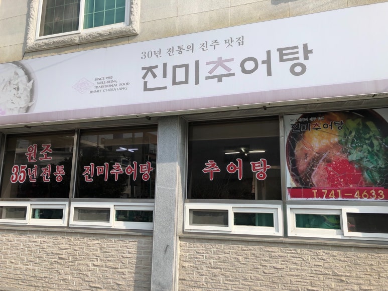 진미추어탕 이미지