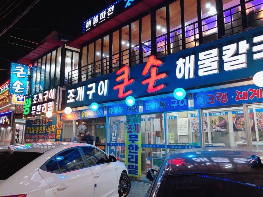 큰손조개구이 이미지