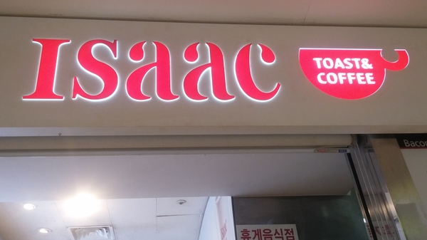 이삭토스트부천 이미지