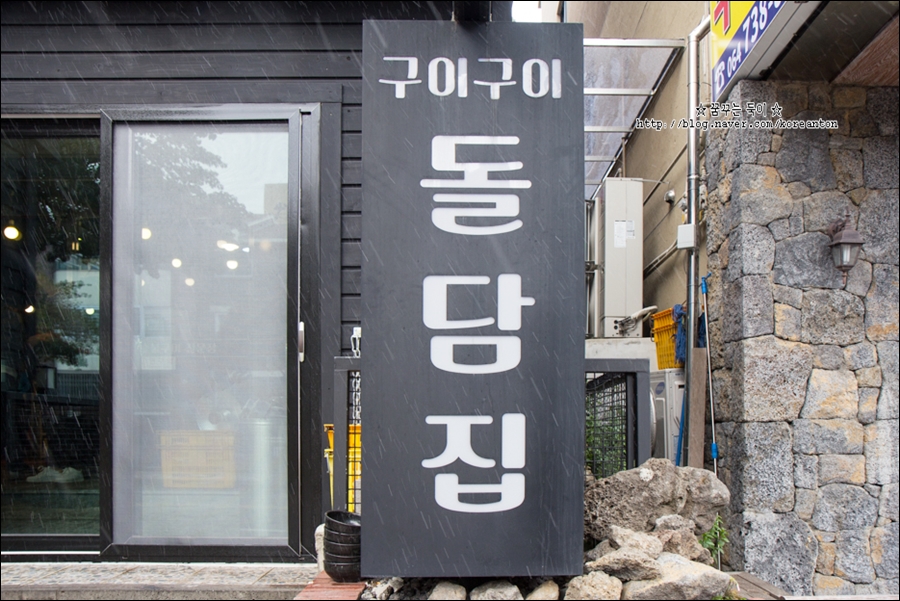 구이구이돌담집 이미지