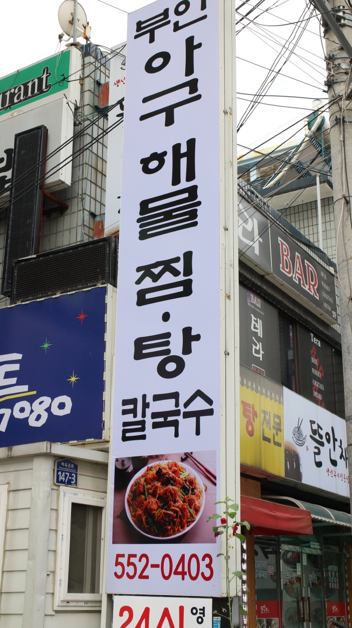 부안아구해물찜 이미지