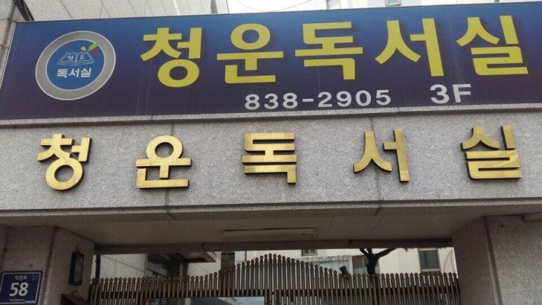 청운독서실 이미지
