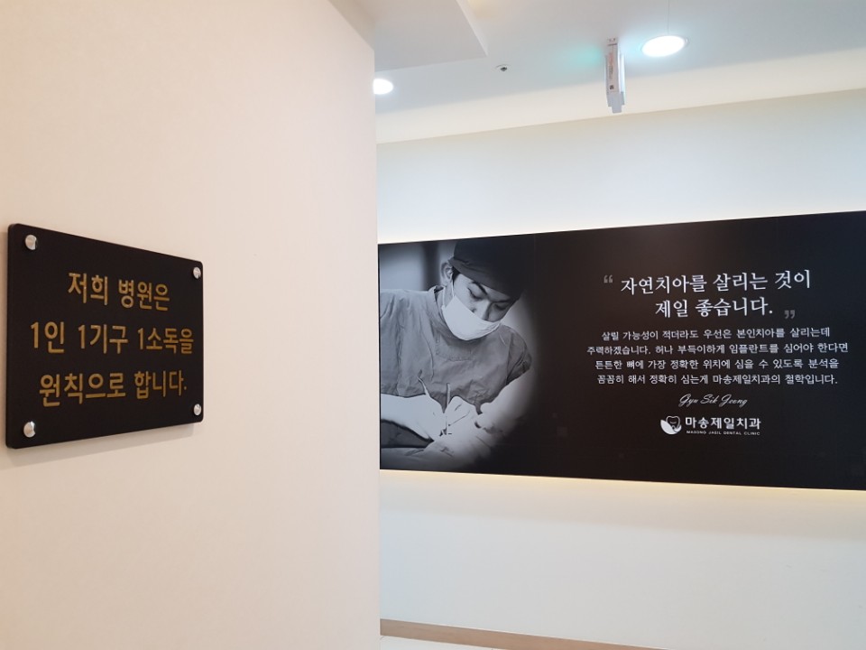 마송제일치과의원 이미지